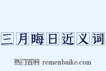 三月晦日近义词是什么意思的图片